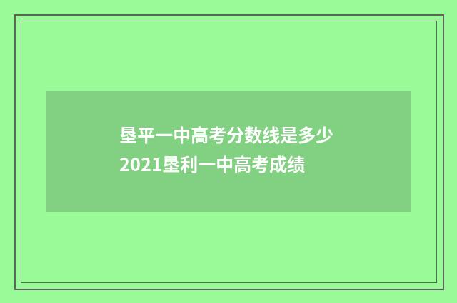 垦平一中高考分数线是多少 2021垦利一中高考成绩