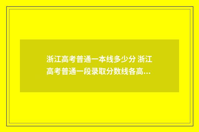 浙江高考普通一本线多少分 浙江高考普通一段录取分数线各高校