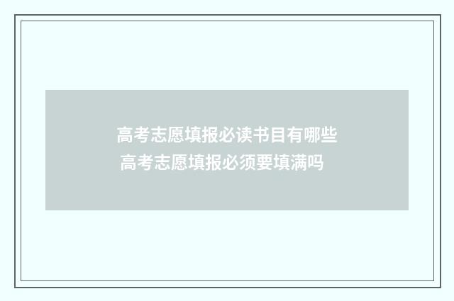 高考志愿填报必读书目有哪些 高考志愿填报必须要填满吗