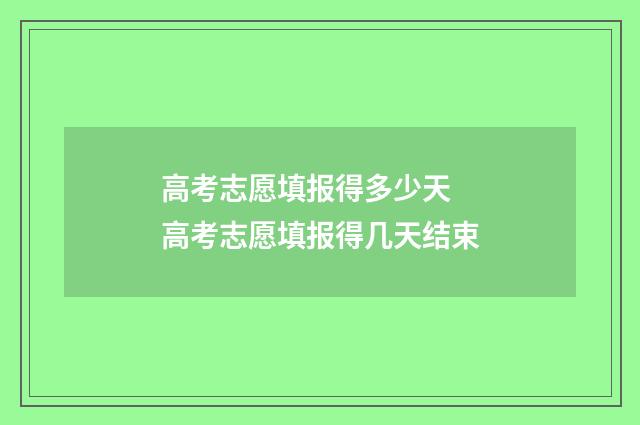 高考志愿填报得多少天 高考志愿填报得几天结束