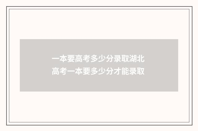 一本要高考多少分录取湖北 高考一本要多少分才能录取