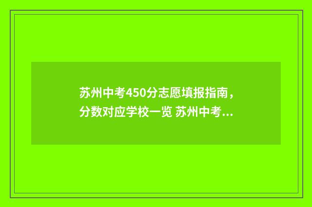 苏州中考450分志愿填报指南,分数对应学校一览 苏州中考490分
