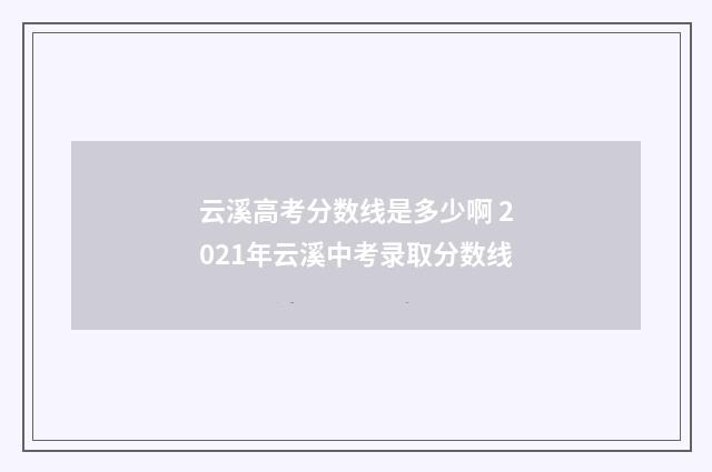 云溪高考分数线是多少啊 2021年云溪中考录取分数线