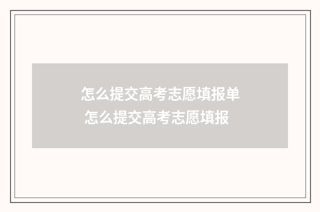 怎么提交高考志愿填报单 怎么提交高考志愿填报