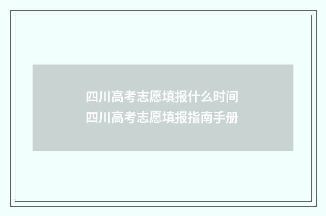四川高考志愿填报什么时间 四川高考志愿填报指南手册