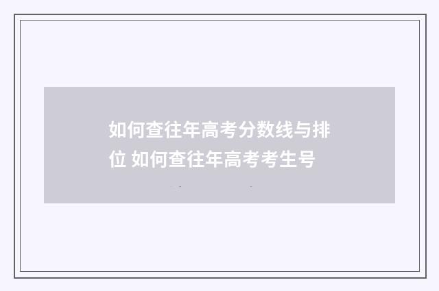 如何查往年高考分数线与排位 如何查往年高考考生号