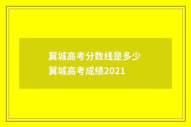 翼城高考分数线是多少 翼城高考成绩2021