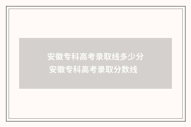 安徽专科高考录取线多少分 安徽专科高考录取分数线