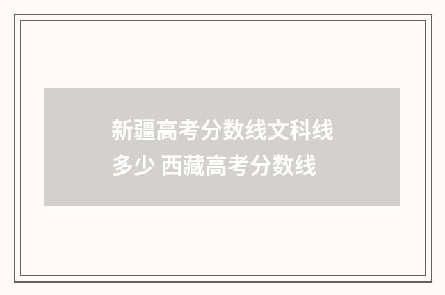 新疆高考分数线文科线多少 西藏高考分数线