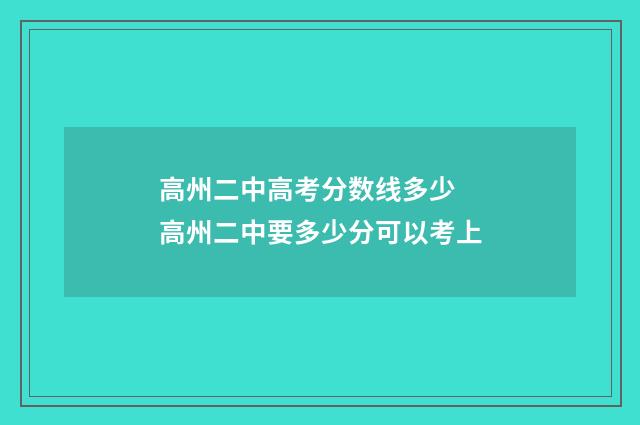 高州二中高考分数线多少 高州二中要多少分可以考上