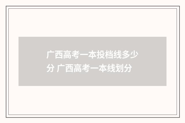 广西高考一本投档线多少分 广西高考一本线划分