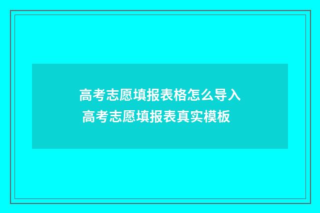 高考志愿填报表格怎么导入 高考志愿填报表真实模板