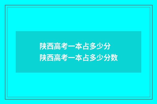 陕西高考一本占多少分 陕西高考一本占多少分数