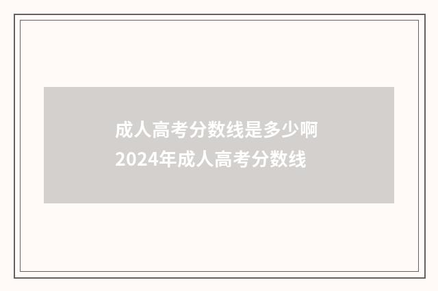 成人高考分数线是多少啊 2024年成人高考分数线
