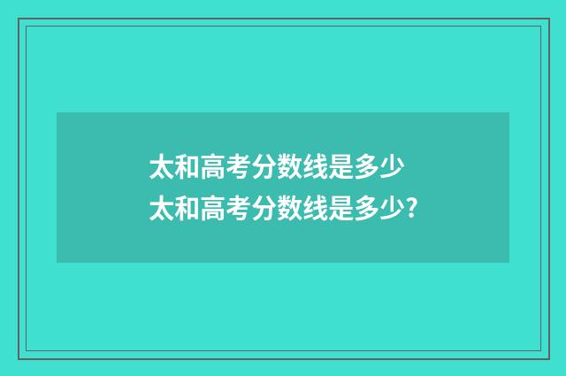 太和高考分数线是多少 太和高考分数线是多少?