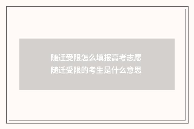 随迁受限怎么填报高考志愿 随迁受限的考生是什么意思