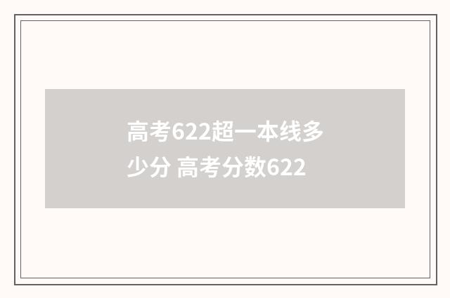 高考622超一本线多少分 高考分数622