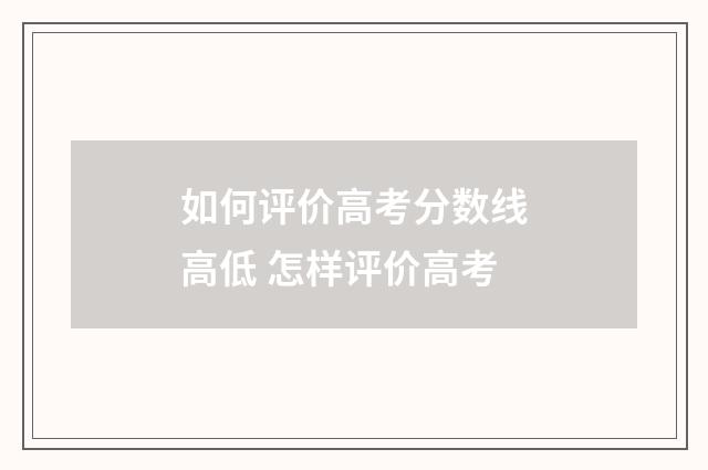 如何评价高考分数线高低 怎样评价高考