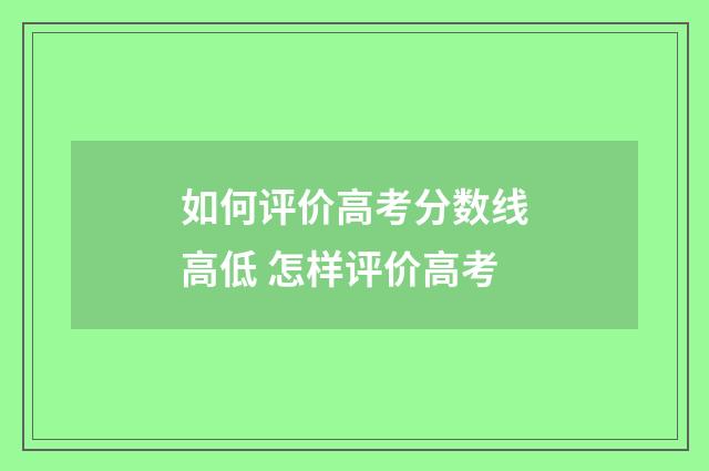 如何评价高考分数线高低 怎样评价高考