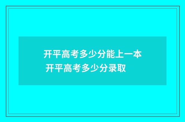 开平高考多少分能上一本 开平高考多少分录取