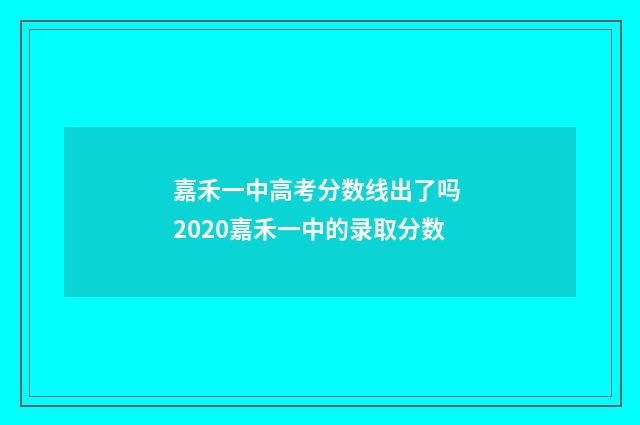 嘉禾一中高考分数线出了吗 2020嘉禾一中的录取分数