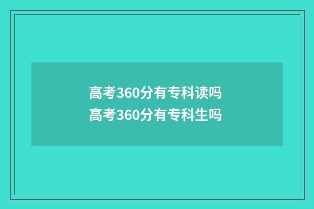 高考360分有专科读吗 高考360分有专科生吗