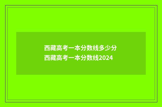 西藏高考一本分数线多少分 西藏高考一本分数线2024