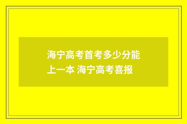 海宁高考首考多少分能上一本 海宁高考喜报