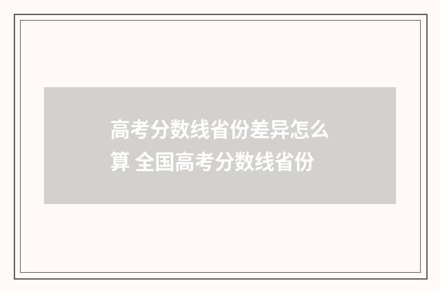 高考分数线省份差异怎么算 全国高考分数线省份