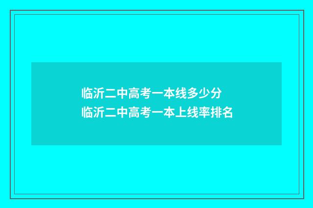 临沂二中高考一本线多少分 临沂二中高考一本上线率排名