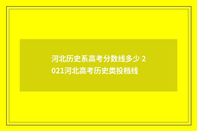 河北历史系高考分数线多少 2021河北高考历史类投档线
