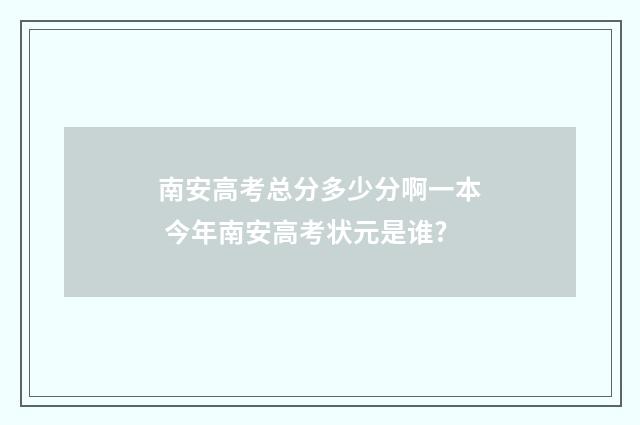 南安高考总分多少分啊一本 今年南安高考状元是谁?