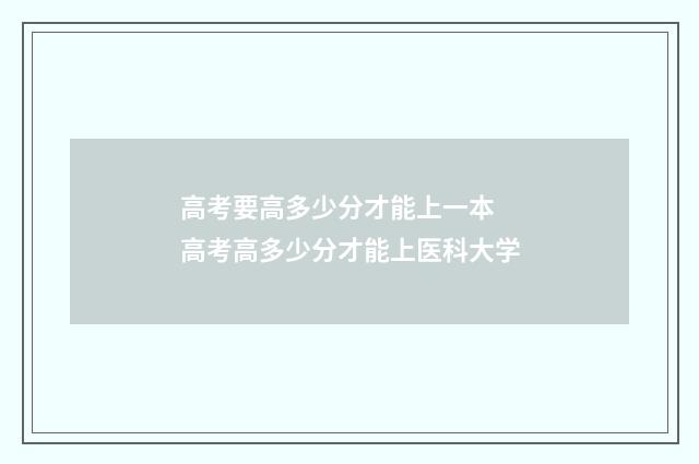 高考要高多少分才能上一本 高考高多少分才能上医科大学