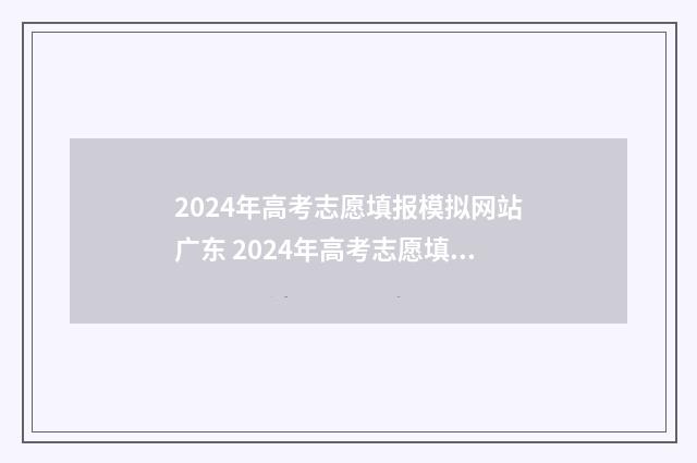 2024年高考志愿填报模拟网站广东 2024年高考志愿填报有新政策