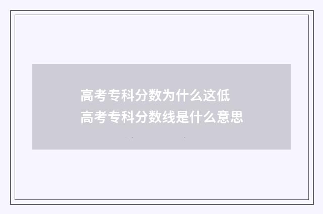 高考专科分数为什么这低 高考专科分数线是什么意思