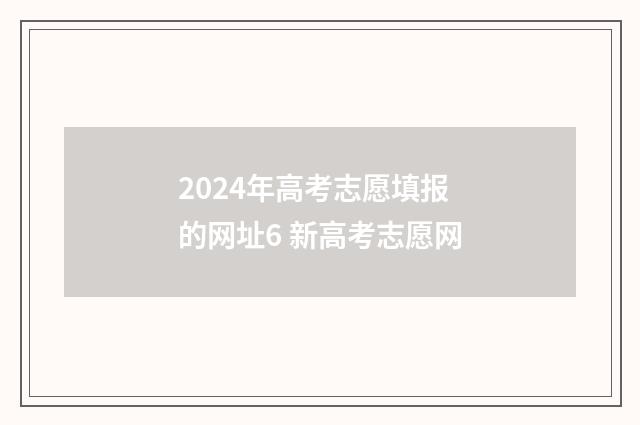 2024年高考志愿填报的网址6 新高考志愿网