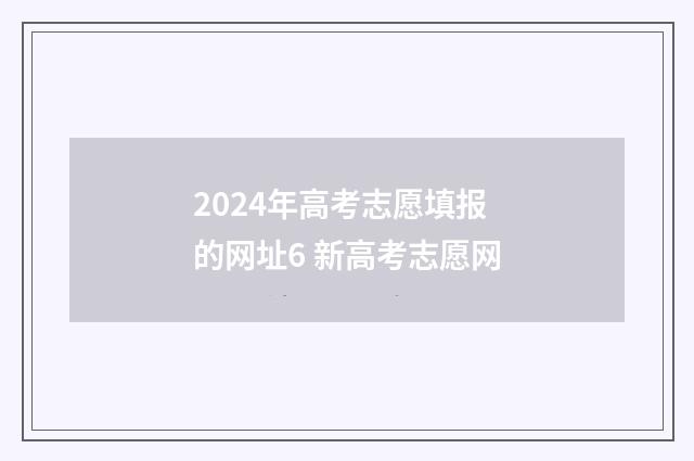 2024年高考志愿填报的网址6 新高考志愿网