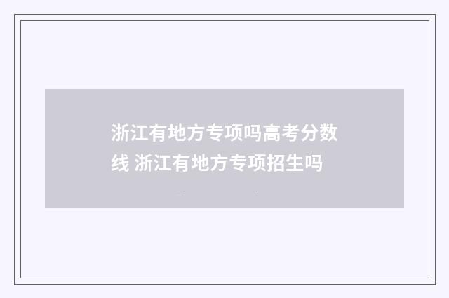 浙江有地方专项吗高考分数线 浙江有地方专项招生吗
