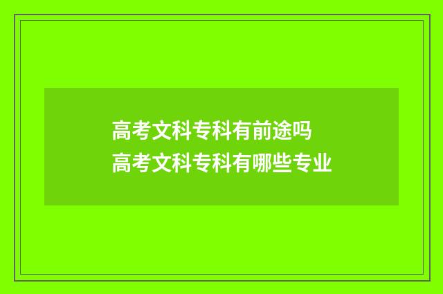高考文科专科有前途吗 高考文科专科有哪些专业