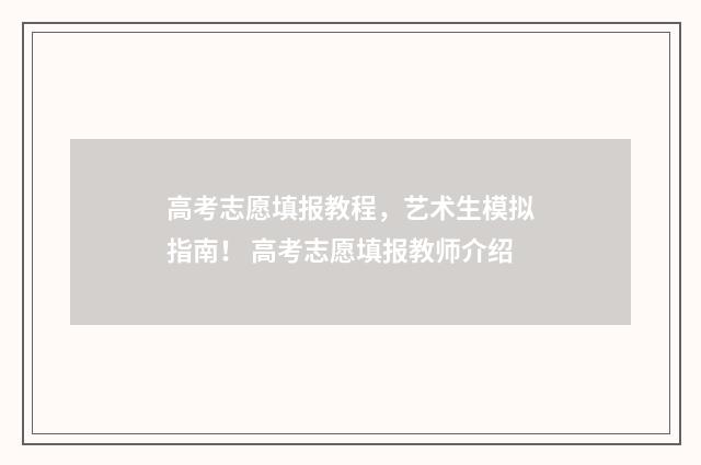 高考志愿填报教程，艺术生模拟指南！ 高考志愿填报教师介绍