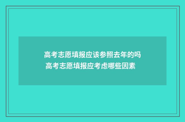 高考志愿填报应该参照去年的吗 高考志愿填报应考虑哪些因素
