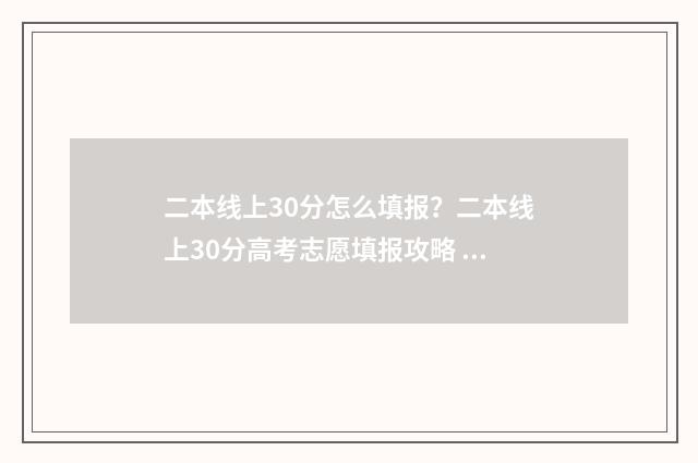 二本线上30分怎么填报？二本线上30分高考志愿填报攻略 二本线上30分怎么样