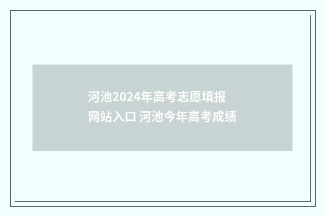 河池2024年高考志愿填报网站入口 河池今年高考成绩