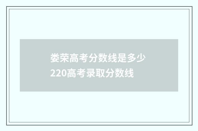 娄荣高考分数线是多少 220高考录取分数线