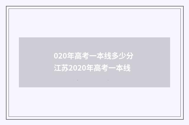 020年高考一本线多少分 江苏2020年高考一本线