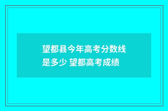 望都县今年高考分数线是多少 望都高考成绩