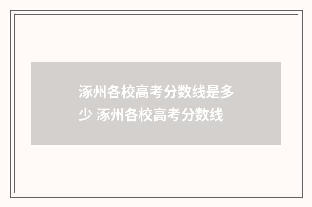 涿州各校高考分数线是多少 涿州各校高考分数线