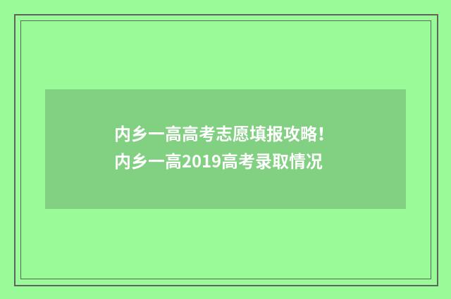 内乡一高高考志愿填报攻略！ 内乡一高2019高考录取情况