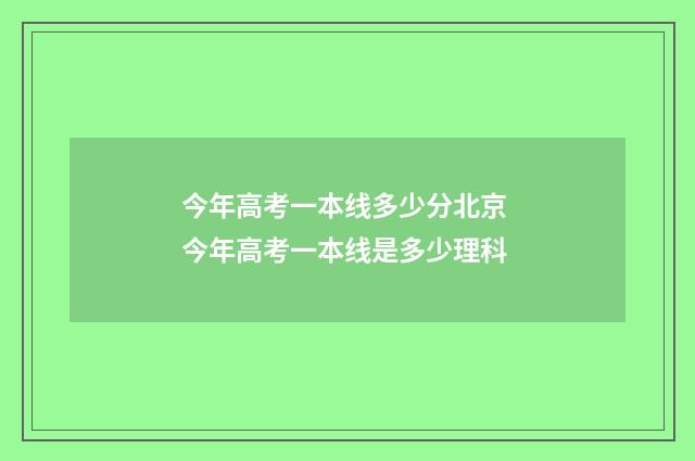 今年高考一本线多少分北京 今年高考一本线是多少理科