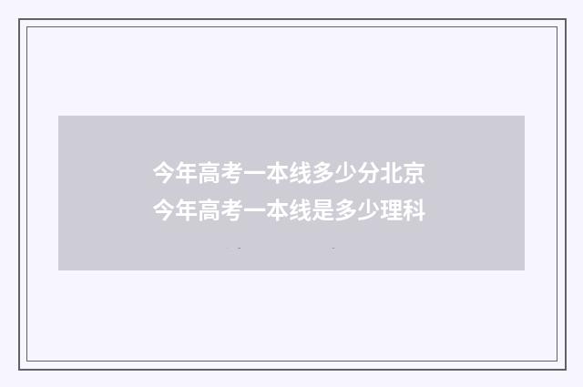 今年高考一本线多少分北京 今年高考一本线是多少理科